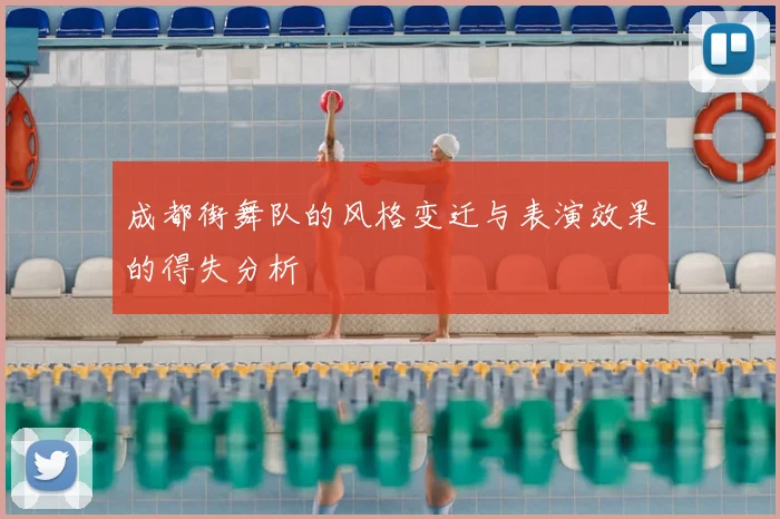 成都街舞队的风格变迁与表演效果的得失分析