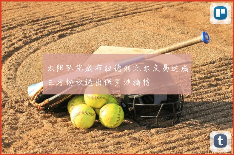 太阳队完成布拉德利比尔交易达成三方协议送出保罗沙梅特