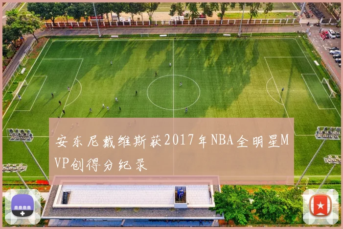 安东尼戴维斯获2017年NBA全明星MVP创得分纪录