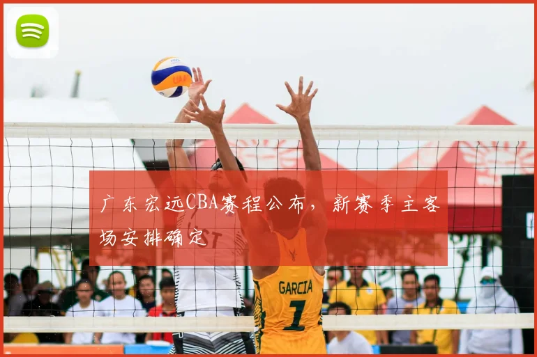 广东宏远CBA赛程公布，新赛季主客场安排确定